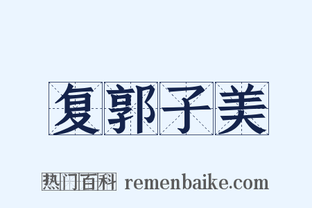 复郭子美是什么意思的图片